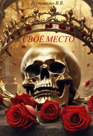 Своё место