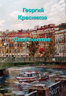 Говорят, за деньги счастье не купить... Что, если у молодого человека, плывущего всю жизнь по течению, в один момент начнёт меняться своё понятие о благополучной... Своё понятие