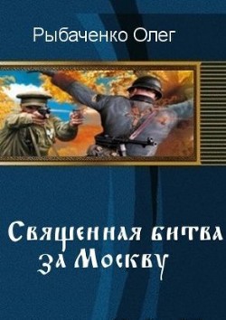 Священная битва за Москву (СИ)