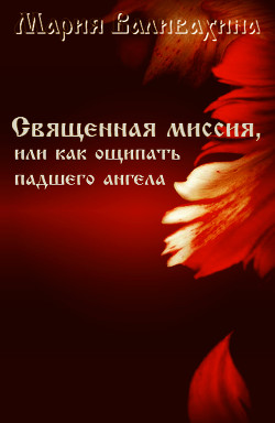 Священная миссия, или как ощипать падшего ангела (СИ)