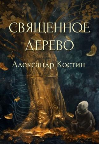 Священное дерево