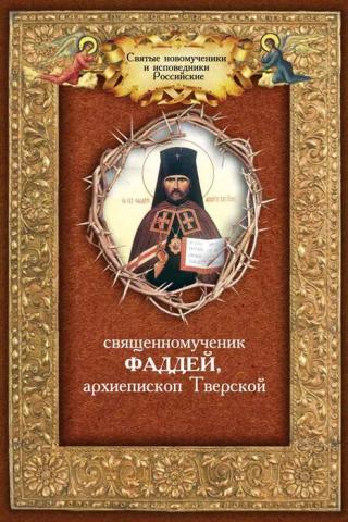 Священномученик Фаддей, архиепископ Тверской
