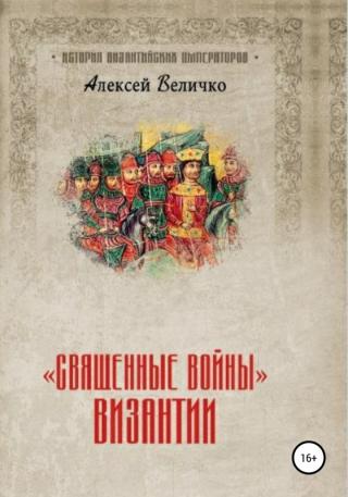«Священные войны» Византии [publisher: SelfPub]