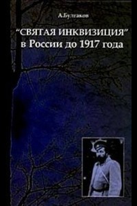 «Святая инквизиция» в России до 1917 года