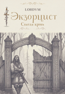 Святая кровь