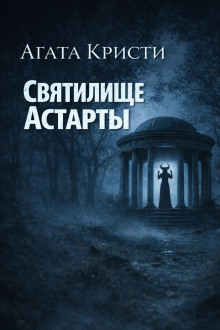 Святилище Астарты