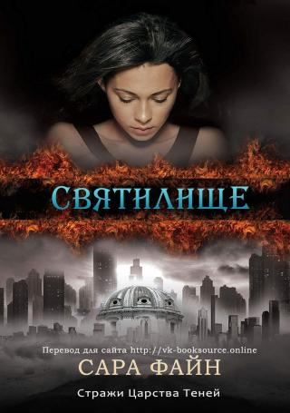 Святилище (ЛП)