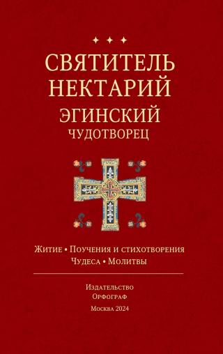 Святитель Нектарий Эгинский Чудотворец [litres]
