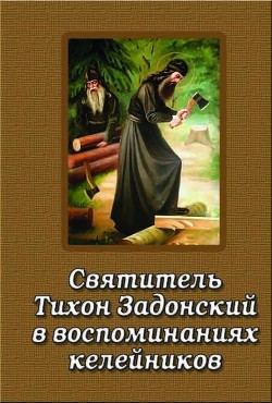 Святитель Тихон Задонский в воспоминаниях келейников (СИ)