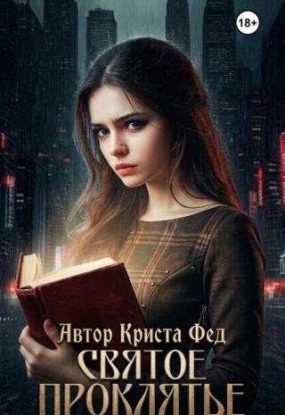 Святое проклятье