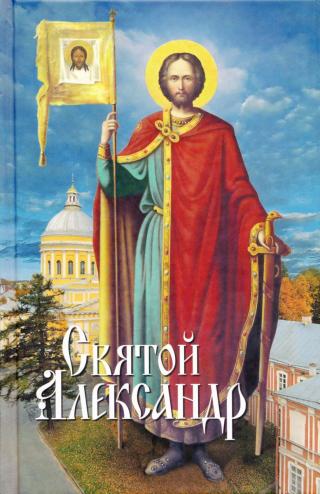 Святой Александр