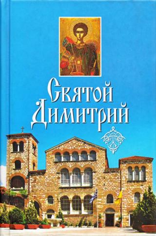 Святой Димитрий