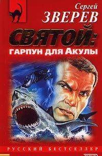 Святой – Гарпун для акулы