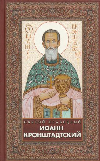 Святой праведный Иоанн Кронштадтский