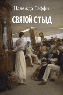 Святой стыд