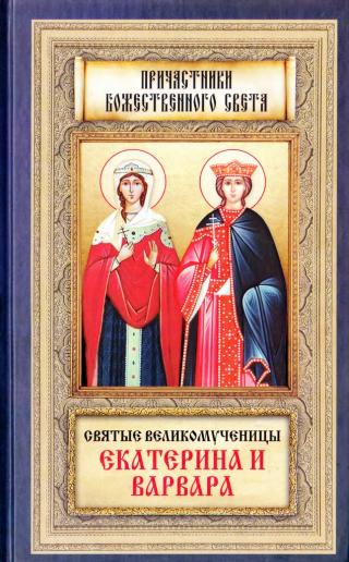 Святые великомученицы Екатерина и Варвара