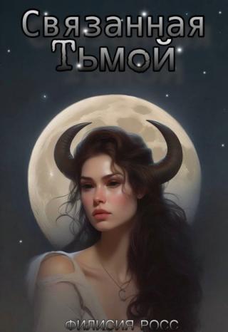 Связанная Тьмой