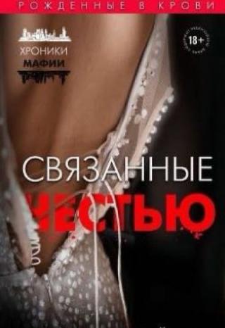 Связанные честью