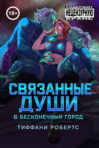 Связанные души