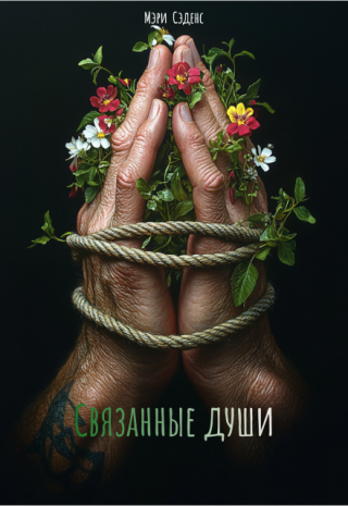 Связанные души