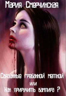Связанные гребанной меткой или как приручить вампира