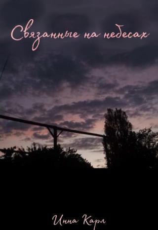 Связанные на небесах