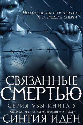 Связанные смертью [ЛП]