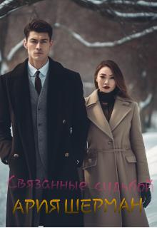 Связанные судьбой