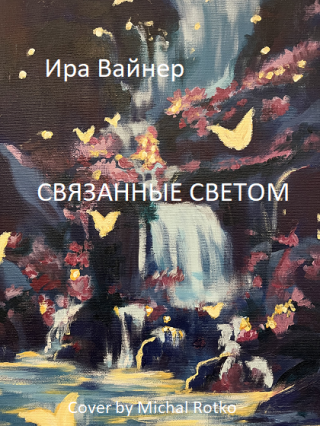 Связанные светом