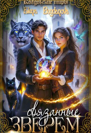 Связанные Зверем