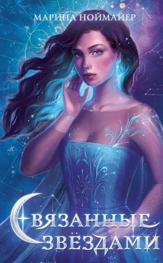 Связанные звёздами [litres][Aquarius - Herz über Kopf durch die Zeit]