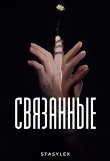 Связанные