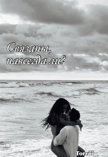 Связаны, навсегда ли?