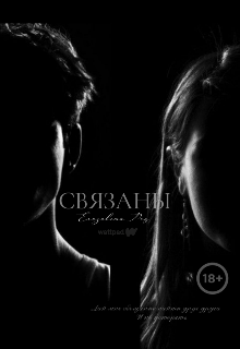 Связаны