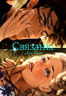 Связаны