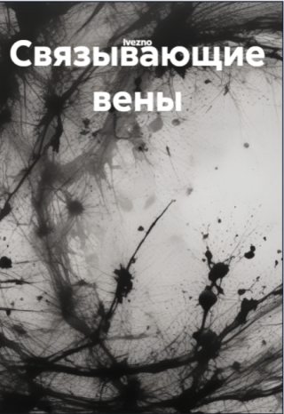 Связывающие вены