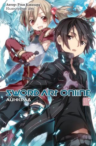 Sword Art Online. Том 2. Айнкрад [изд. Истари Комикс]