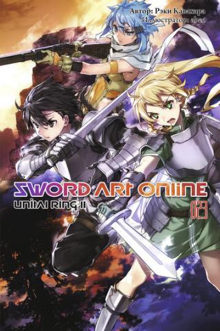Sword Art Online. Том 23. Unital Ring II [Изд. Истари Комикс]