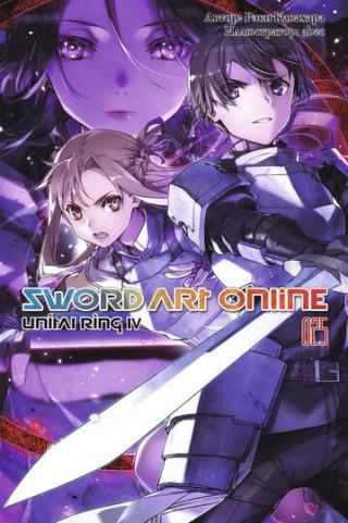Sword Art Online. Том 25. Unital Ring IV [Изд. Истари Комикс]