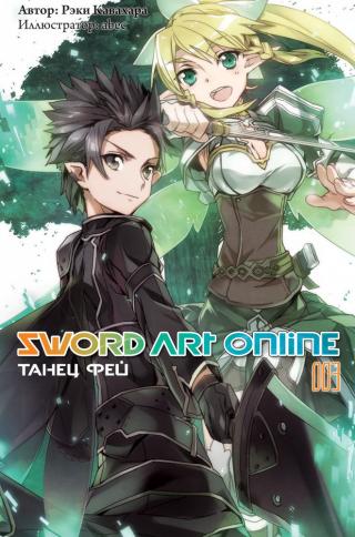 Sword Art Online. Том 3. Танец фей [изд. Истари Комикс]
