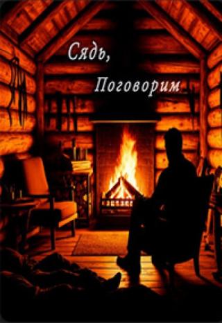 Сядь, поговорим