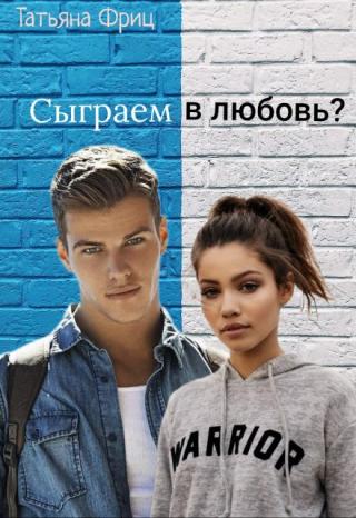 Сыграем в любовь?