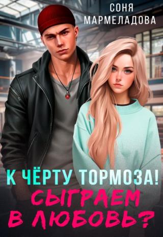 Сыграем в любовь?