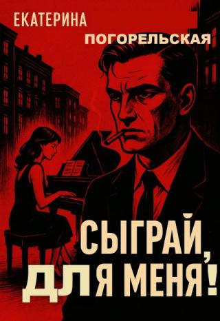 Сыграй, для меня!