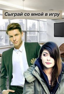 Сыграй со мной в игру
