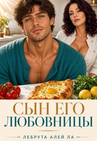 Сын его любовницы