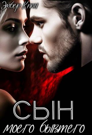 Сын моего бывшего