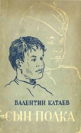 Сын полка [1948] [худ. Соколов, Кудрин А.]