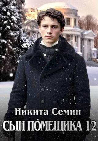 Сын помещика 12 [СИ]