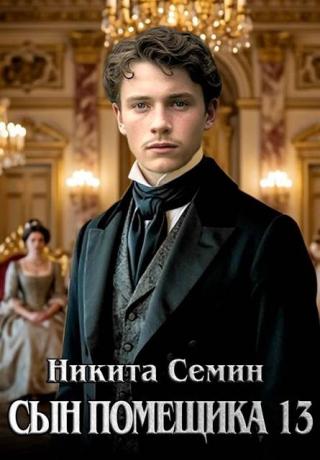 Сын помещика 13
